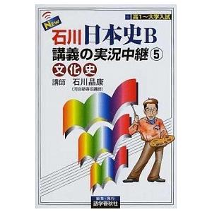 Ｎｅｗ石川日本史Ｂ講義の実況中継  ５（文化史） /語学春秋社/石川晶康 (単行本) 中古｜vaboo