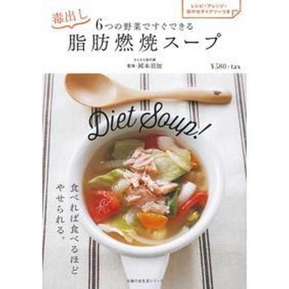 ６つの野菜ですぐできる毒出し脂肪燃焼ス-プ レシピ・アレンジ・即やせダイアリ-つき/主婦の友社/岡本羽加（ムック） 中古 | 