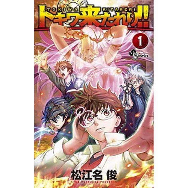 トキワ来たれり！！ １/小学館/松江名俊（コミック） 中古｜vaboo