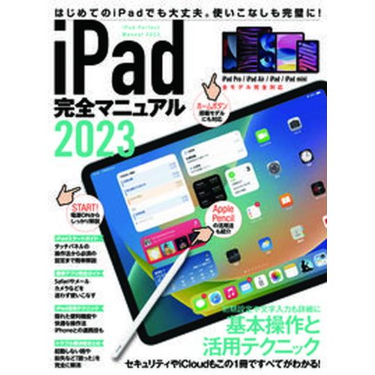 ｉＰａｄ完全マニュアル 全モデル完全対応／基本操作から活用技まで一番詳しい ２０２３/スタンダ-ズ（大型本） 中古
