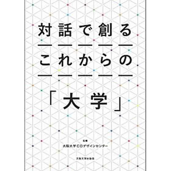 対話で創るこれからの「大学」   /大阪大学出版会/大阪大学ＣＯデザインセンター (単行本（ソフトカバー）) 中古｜vaboo