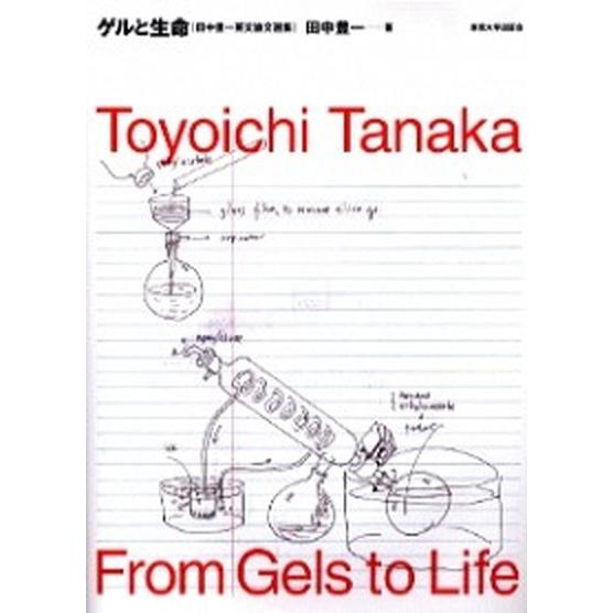 ゲルと生命 田中豊一英文論文選集/東京大学出版会/田中豊一（大型本） 中古