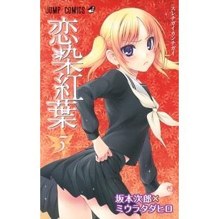 恋染紅葉  ３ /集英社/ミウラタダヒロ (コミック) 中古｜vaboo