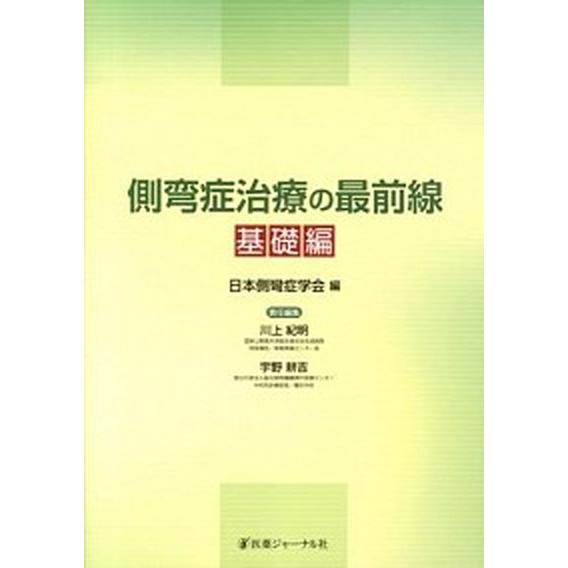 側弯症治療の最前線 基礎編/医薬ジャ-ナル社/日本側彎症学会（単行本
