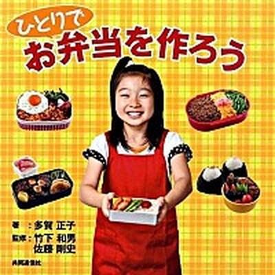 ひとりでお弁当を作ろう/共同通信社/多賀正子