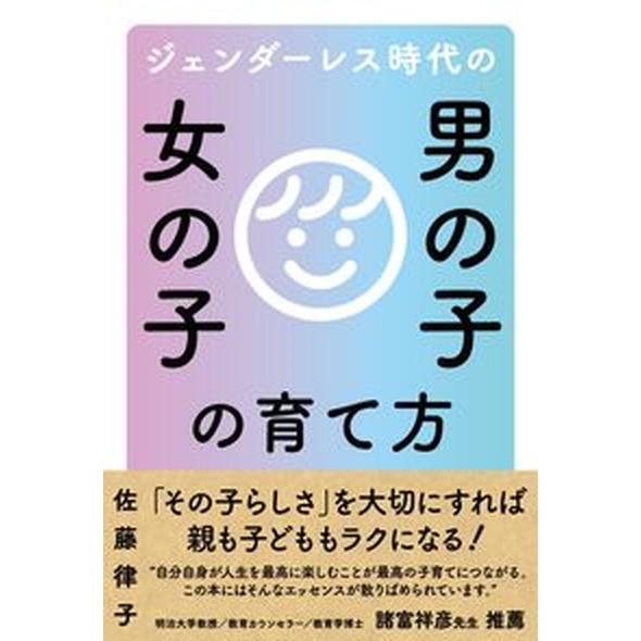 ジェンダーレス時代の男の子女の子の育て方/秀和システム新社/佐藤律子（単行本） 中古 | 
