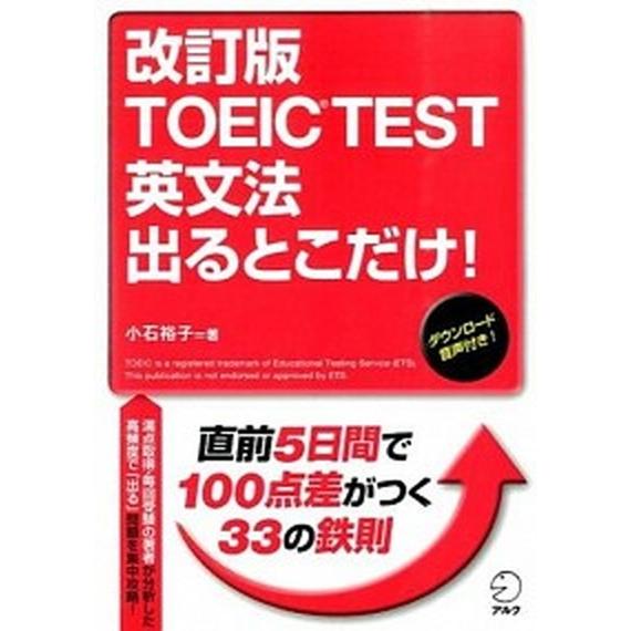 ＴＯＥＩＣ　ＴＥＳＴ英文法出るとこだけ！ 直前５日間で１００点差がつく！  改訂版/アルク（千代田区）/小石裕子（単行本） 中古｜vaboo