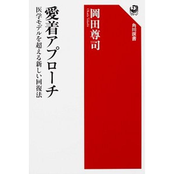 愛着アプローチ 医学モデルを超える新しい回復法  /ＫＡＤＯＫＡＷＡ/岡田尊司 (単行本) 中古｜vaboo