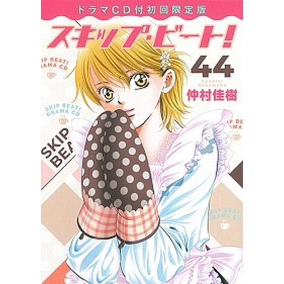 スキップ・ビート！ ドラマＣＤ付初回限定版 ４４ /白泉社/仲村佳樹（コミック） 中古｜vaboo