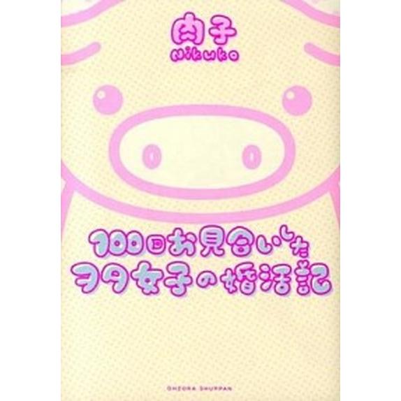 １００回お見合いしたヲタ女子の婚活記   /宙出版/肉子 (コミック) 中古｜vaboo