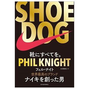 ＳＨＯＥ　ＤＯＧ 靴にすべてを。  /東洋経済新報社/フィル・ナイト（単行本） 中古｜vaboo