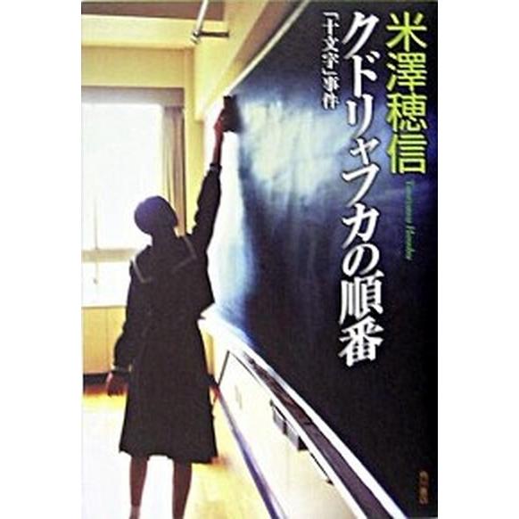 クドリャフカの順番 「十文字」事件  /角川書店/米澤穂信 (単行本) 中古｜vaboo