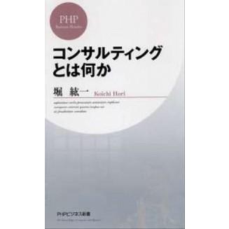 コンサルティングとは何か   /ＰＨＰ研究所/堀紘一 (新書) 中古｜vaboo