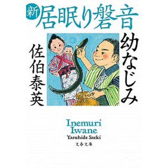 幼なじみ 新・居眠り磐音  /文藝春秋/佐伯泰英 (文庫) 中古｜vaboo