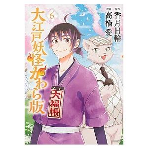 大江戸妖怪かわら版  ６ /講談社/高橋愛（コミック） 中古｜vaboo