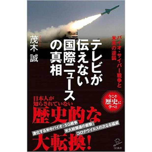 テレビが伝えない国際ニュースの真相 バイオ・サイバー戦争と米英の逆襲  /ＳＢクリエイティブ/茂木誠 (新書) 中古｜vaboo