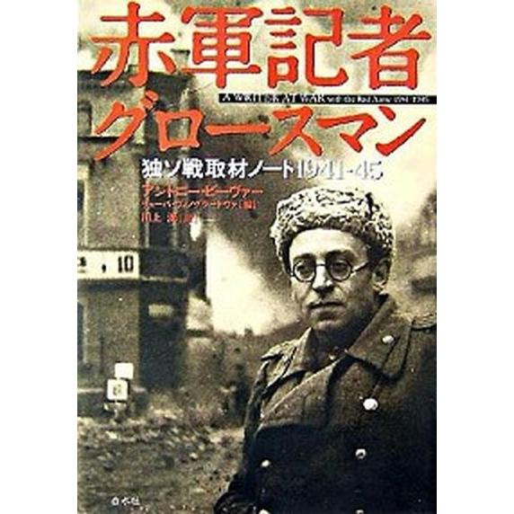 赤軍記者グロ-スマン 独ソ戦取材ノ-ト1941-45 /白水社