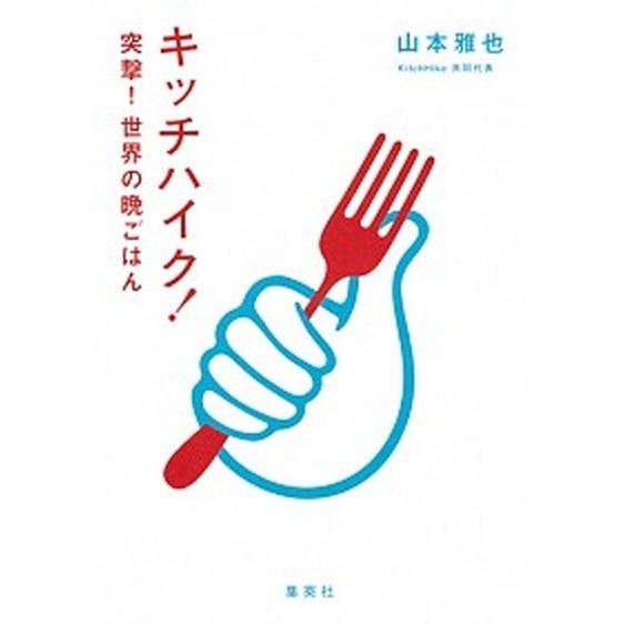 キッチハイク！突撃！世界の晩ごはん   /集英社/山本雅也 (単行本（ソフトカバー）) 中古｜vaboo