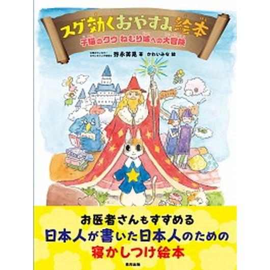 スグ効くおやすみ絵本 子猫のクウねむり城への大冒険  /東邦出版/弥永英晃 (単行本) 中古｜vaboo