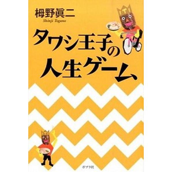 タワシ王子の人生ゲ-ム   /ポプラ社/栂野眞二 (単行本) 中古｜vaboo