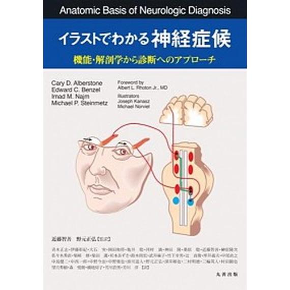 肌触りがいい イラストでわかる神経症候 機能 解剖学から診断へのアプロ チ 丸善出版 ケアリ ｄ アルバ スト ン 単行本 ソフトカバー 全日本送料無料 Theculturewire Com