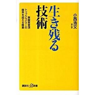 生き残る技術 無酸素登頂トップクライマ-の限界を超える極意  /講談社/小西浩文 (新書) 中古｜vaboo