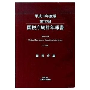 国税庁統計年報書 第１３３回（平成１９年度版）/大蔵財務協会/国税庁（大型本） 中古｜vaboo