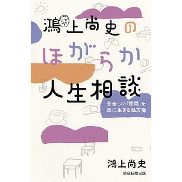 鴻上尚史のほがらか人生相談 息苦しい「世間」を楽に生きる処方箋  /朝日新聞出版/鴻上尚史 (単行本) 中古｜vaboo