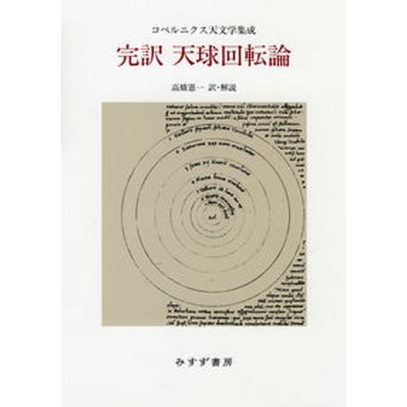 完訳天球回転論 コペルニクス天文学集成/みすず書房/高橋憲一（単行本） 中古