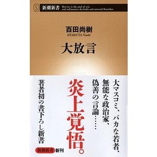 大放言   /新潮社/百田尚樹 (新書) 中古｜vaboo