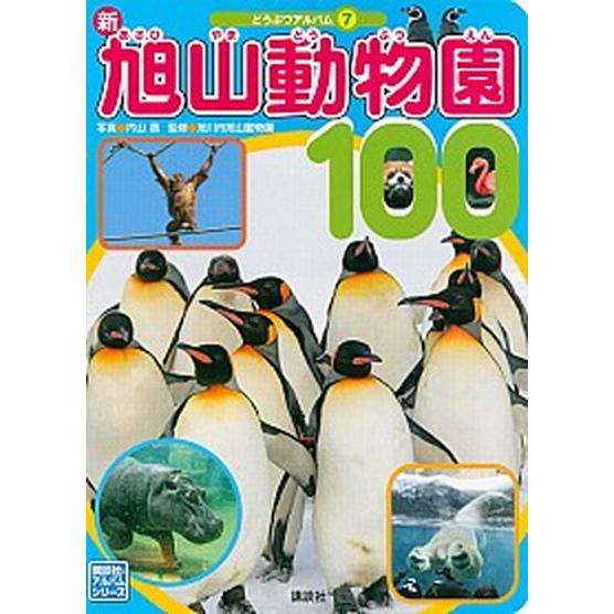 新旭山動物園１００   /講談社/内山晟 (単行本) 中古｜vaboo