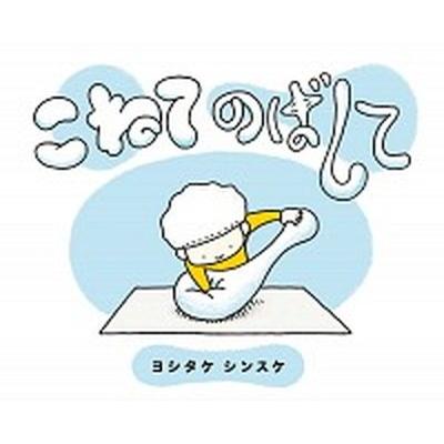 こねてのばして ブロンズ新社 ヨシタケシンスケ 単行本 中古 Vau30 Value Books 通販 Yahoo ショッピング