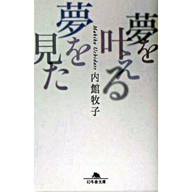 夢を叶える夢を見た   /幻冬舎/内館牧子 (文庫) 中古｜vaboo