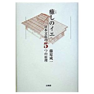 癒しのイエ 日本文化の5つの原理 /法蔵館/藤原成一（単行本） 中古 癒しの