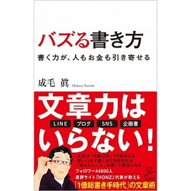 バズる書き方 書く力が、人もお金も引き寄せる  /ＳＢクリエイティブ/成毛眞（新書） 中古｜vaboo