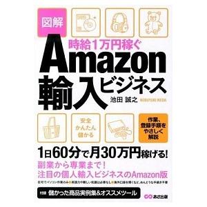 時給１万円稼ぐＡｍａｚｏｎ輸入ビジネス 図解  /あさ出版/池田誠之 (単行本（ソフトカバー）) 中古｜vaboo