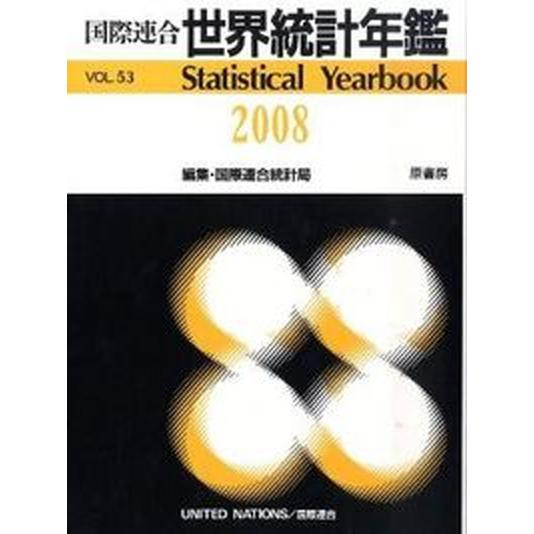 国際連合世界統計年鑑 ５３集（２００８）/原書房/国際連合統計局（大型本） 中古