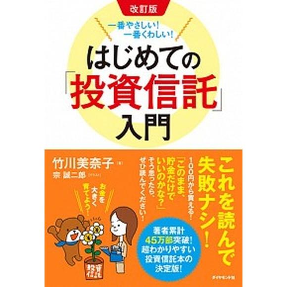 一番やさしい！一番くわしい！はじめての「投資信託」入門   改訂版/ダイヤモンド社/竹川美奈子 (単行本（ソフトカバー）) 中古｜vaboo