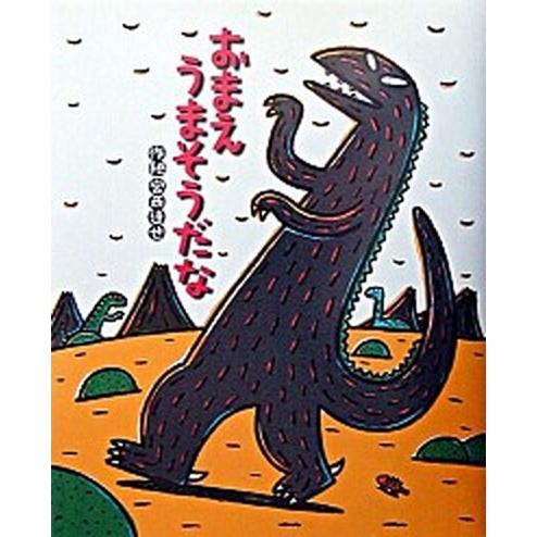 おまえ うまそうだな（大型本） 中古 : VALUE BOOKS Yahoo!店 - 通販