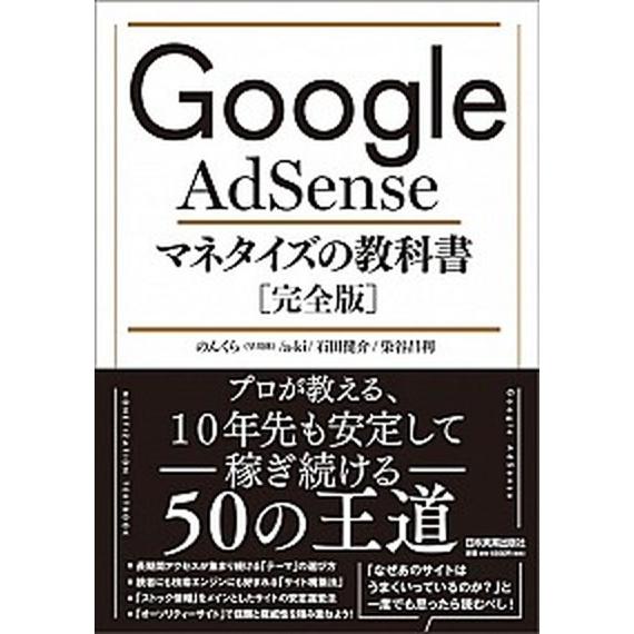 Ｇｏｏｇｌｅ　ＡｄＳｅｎｓｅマネタイズの教科書［完全版］   /日本実業出版社/のんくら（単行本（ソフトカバー）） 中古｜vaboo