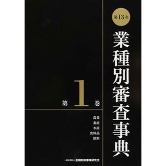 業種別審査事典 第１巻（１００１→１１５４） 第１３次/金融財政事情研究会/金融財政事情研究会（単行本） 中古