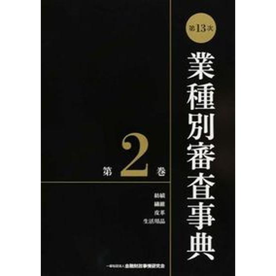 業種別審査事典 第２巻（２００１→２１４６） 第１３次/金融財政事情研究会/金融財政事情研究会（単行本） 中古