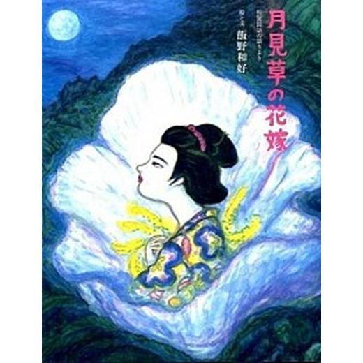 月見草の花嫁 佐賀民話の語りより/ＢＬ出版/飯野和好（大型本） 中古｜vaboo