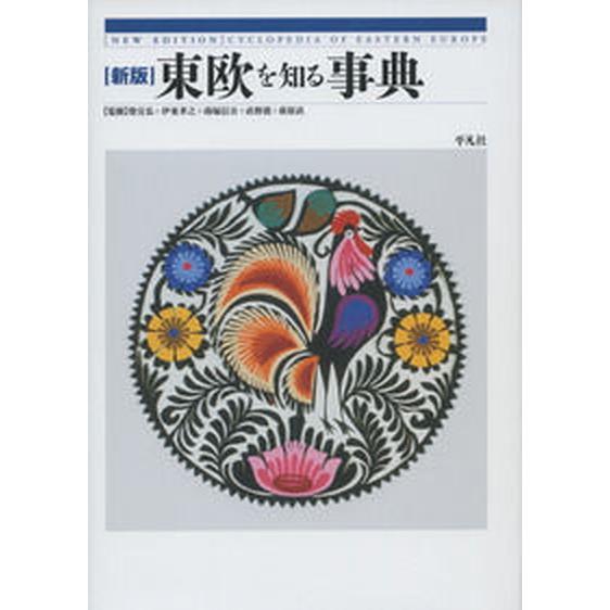 東欧を知る事典 新版/平凡社/柴宜弘（単行本） 中古