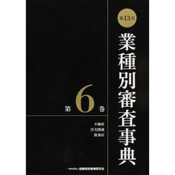 業種別審査事典 第６巻（６００１→６１３７） 第１３次/金融財政事情研究会/金融財政事情研究会（単行本） 中古