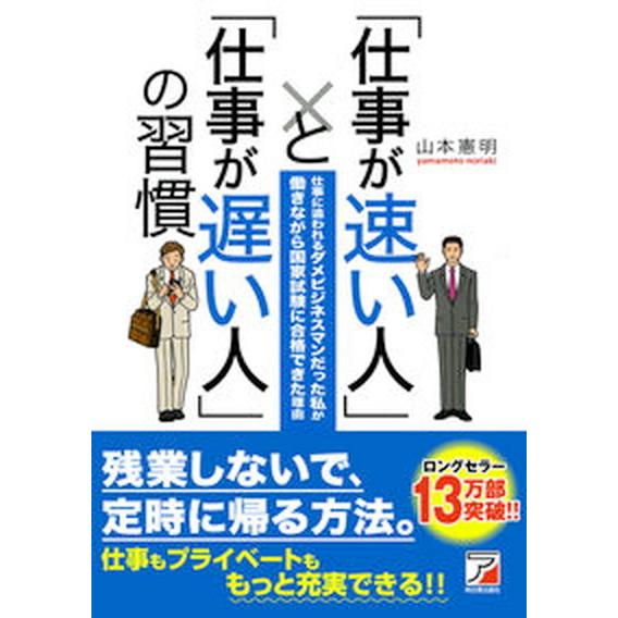 「仕事が速い人」と「仕事が遅い人」の習慣 仕事に追われるダメビジネスマンだった私が働きながら  /明日香出版社/山本憲明（単行本（ソフトカバー）） 中古｜vaboo