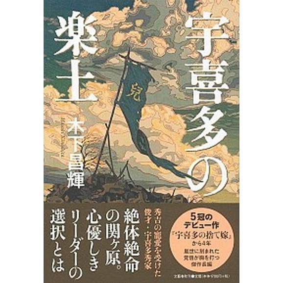 宇喜多の楽土/文藝春秋/木下昌輝（単行本） 中古 | 