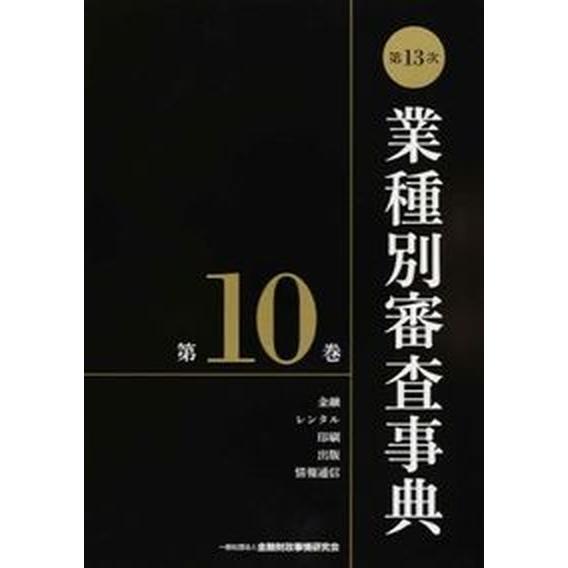 業種別審査事典 第１０巻（１０００１→１０１３ 第１３次/金融財政事情研究会/金融財政事情研究会（単行本） 中古
