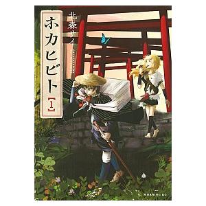 ホカヒビト  １ /講談社/北森サイ（コミック） 中古｜vaboo