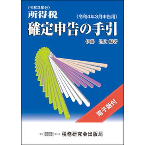 所得税確定申告の手引  令和４年３月申告用 /税務研究会/伊藤昌広（単行本（ソフトカバー）） 中古｜vaboo